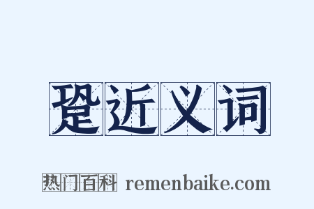 跫近义词是什么意思的图片